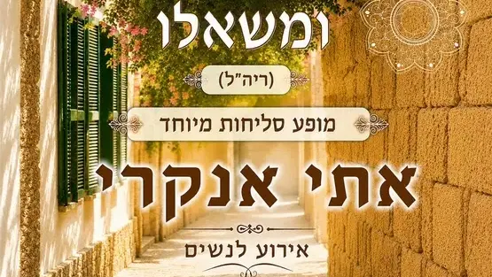 אתי אנקרי-מופע סליחות מיוחד לנשים