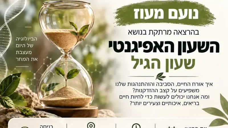 השעון האפיגנטי - שעון הגיל