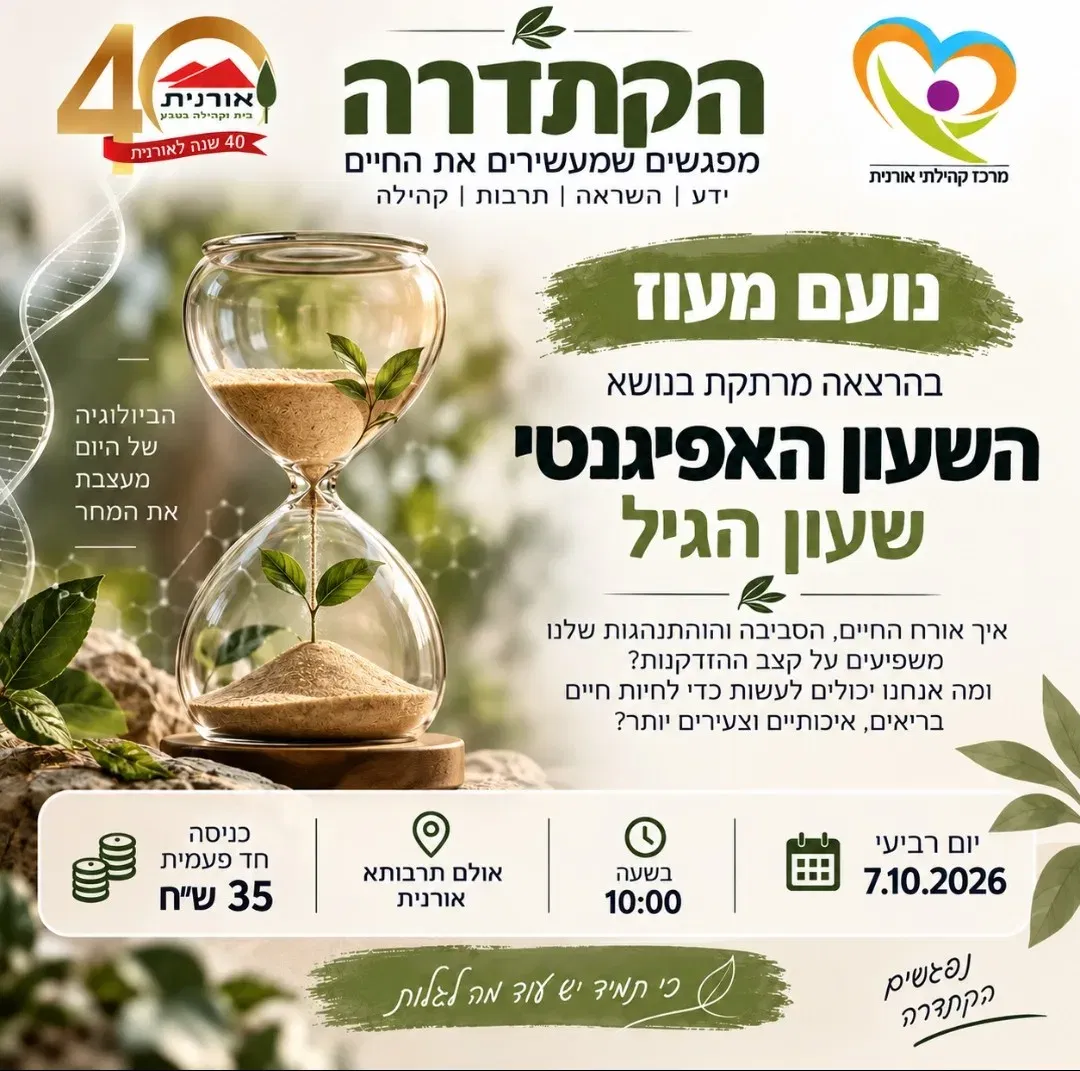 השעון האפיגנטי - שעון הגיל