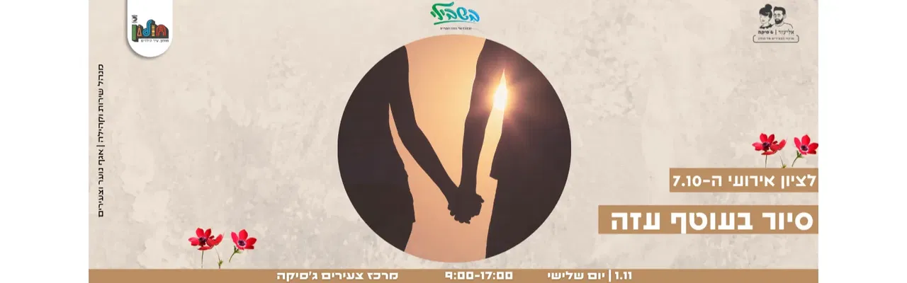 סיור בעוטף עזה - לציון ה7.10