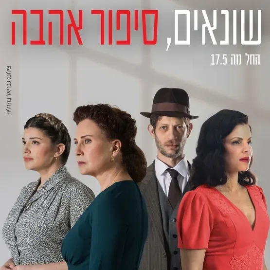 שונאים, סיפור אהבה - בית ליסין