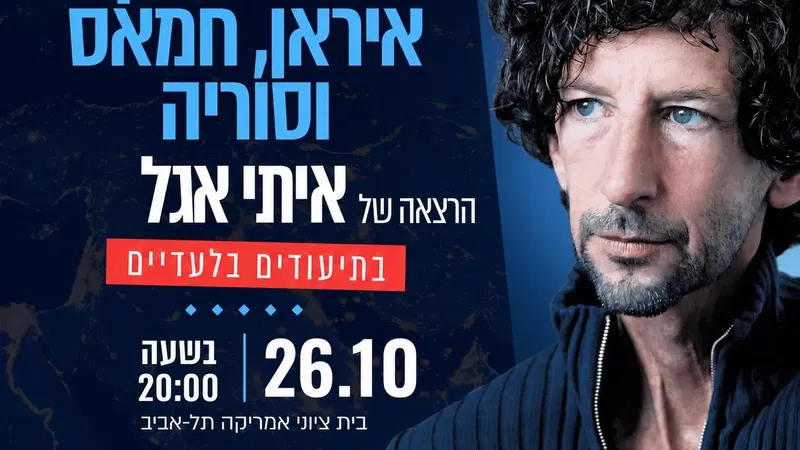 איתי אנגל – ישראל בין חמאס, איראן וסוריה