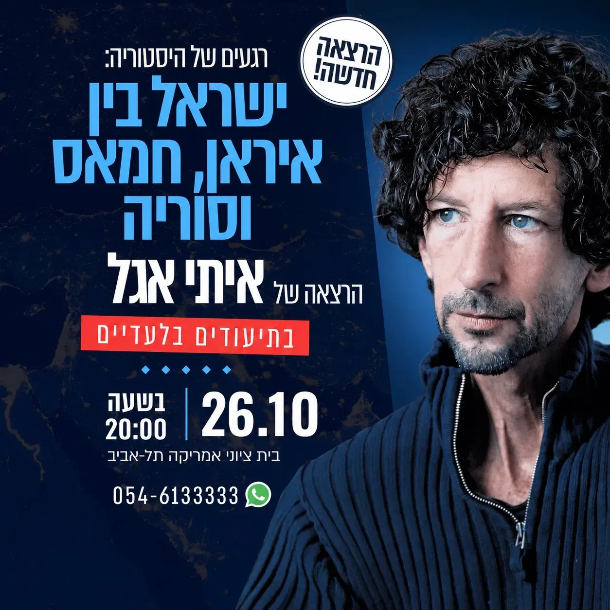 איתי אנגל – ישראל בין חמאס, איראן וסוריה