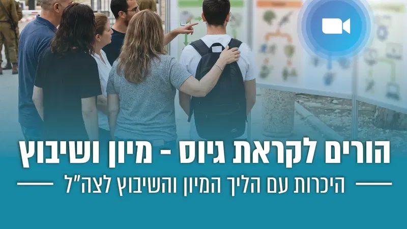 הורים לקראת גיוס – מיון ושיבוץ
