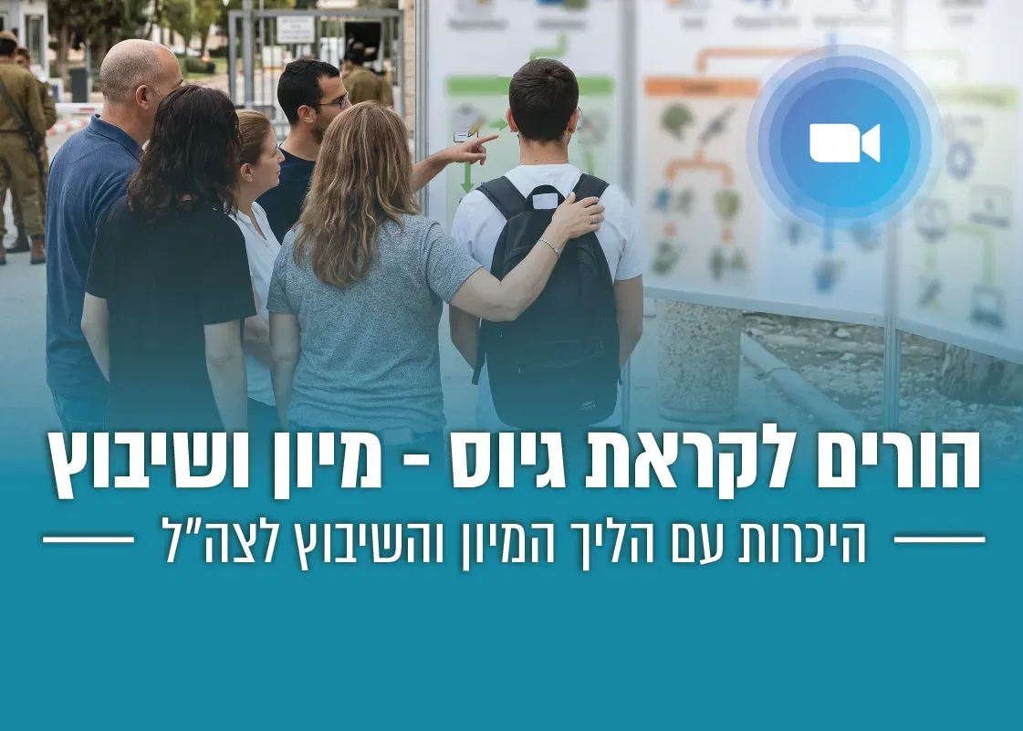 הורים לקראת גיוס – מיון ושיבוץ