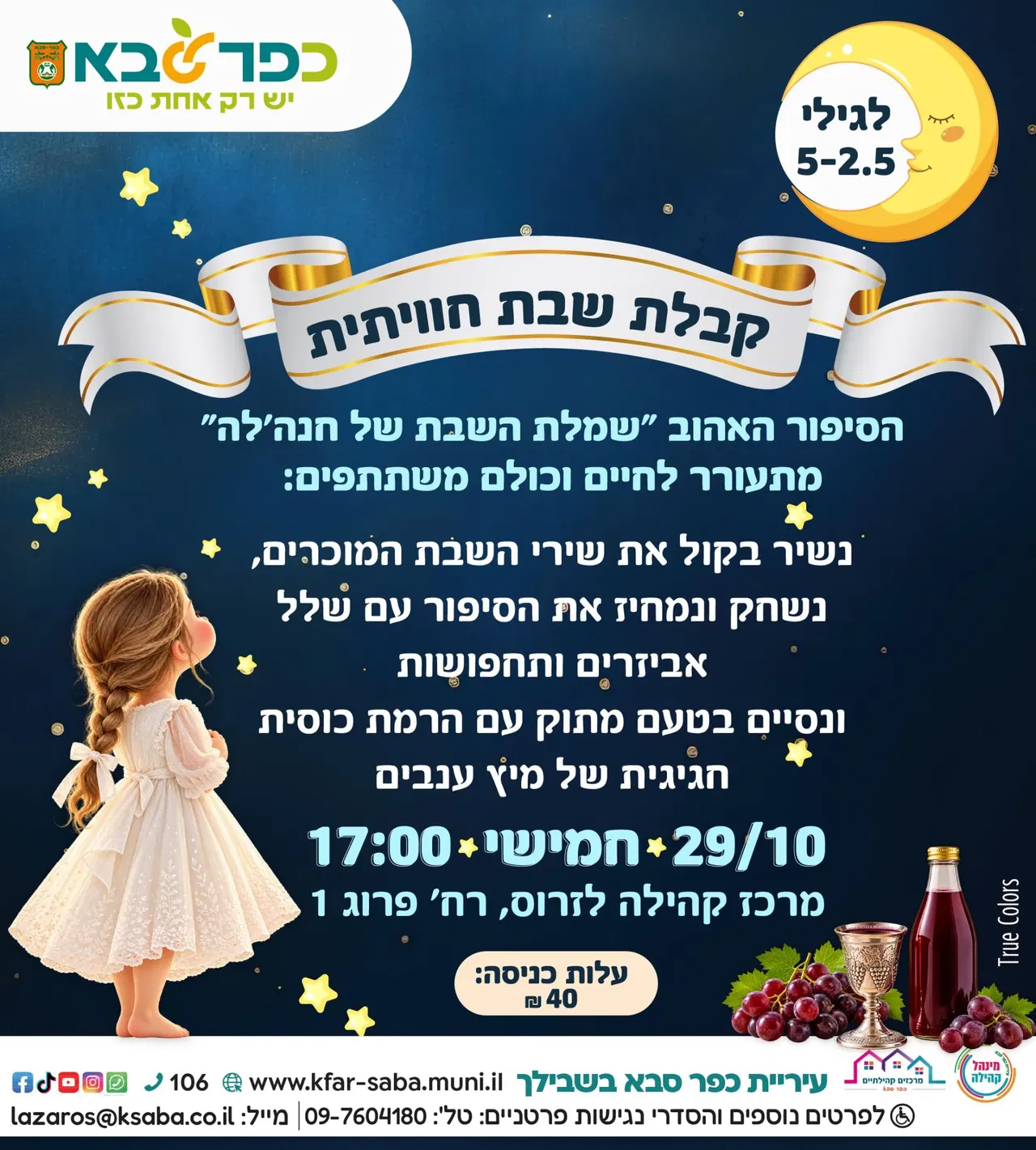 קבלת שבת חוויתית במרכז קהילתי לזרוס