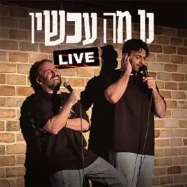 נו מה עכשיו?! Live