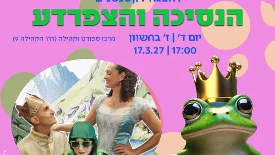 הנסיכה והצפרדע