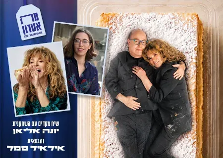 להתראות ותודה על הקרמשניט