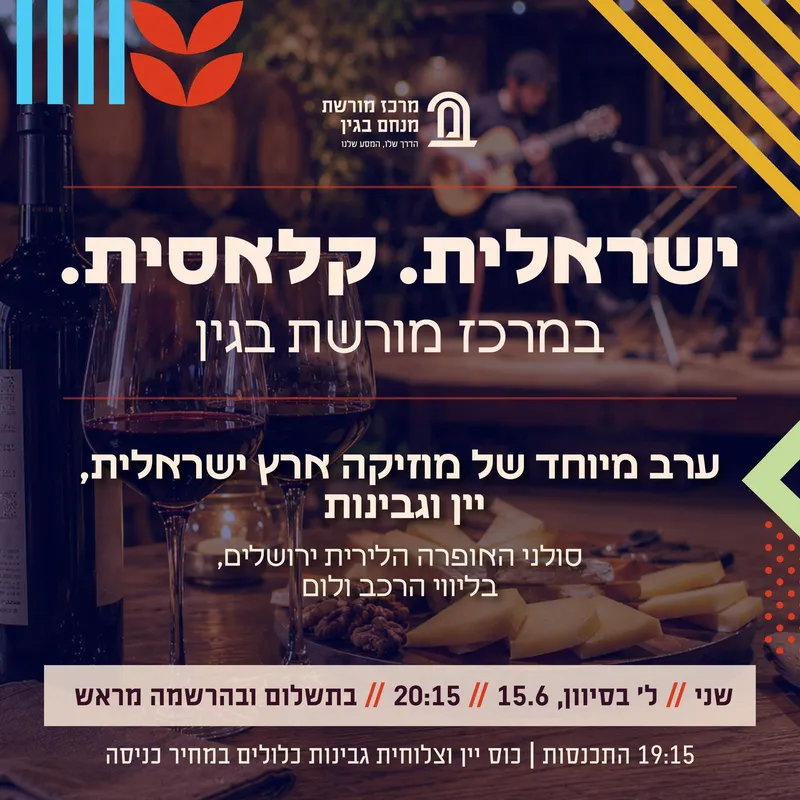 שירים ישראליים בעיבודים קלאסיים | קונצרט עם יין וגבינות