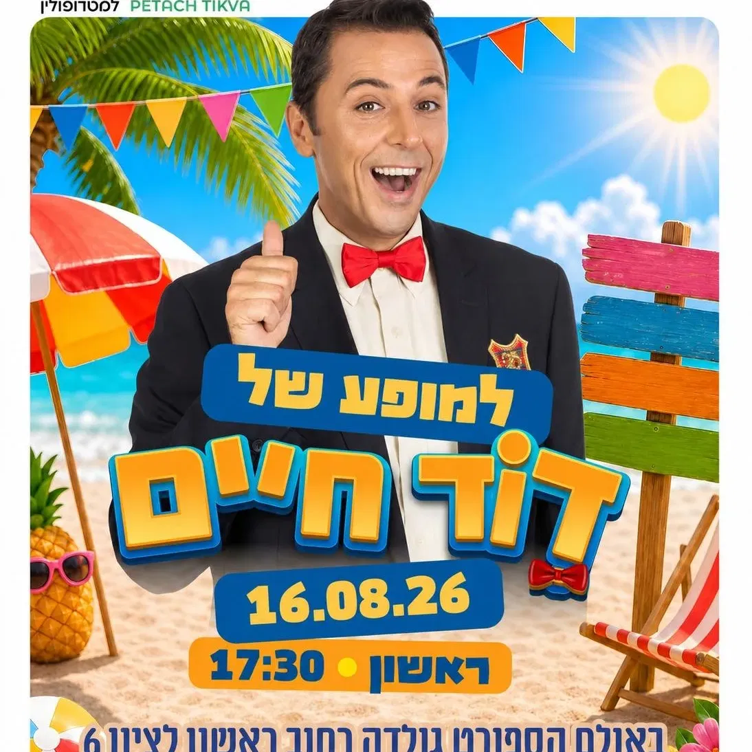 דוד חיים | אולם ספורט שמואל מאירי (גולדה), הדר המושבות
