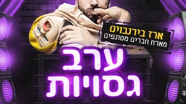 ערב גסויות - סטנדאפ בלי צנזורה