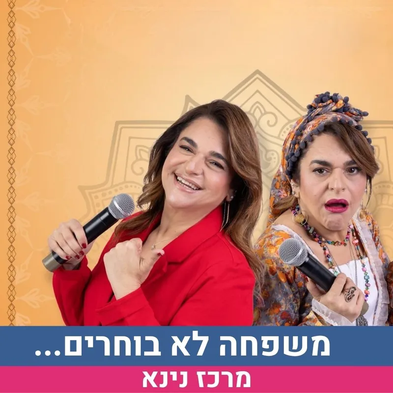 ענת אביעד מופע סטנדאפ- משפחה לא בוחרים.... רק צוחקים!!