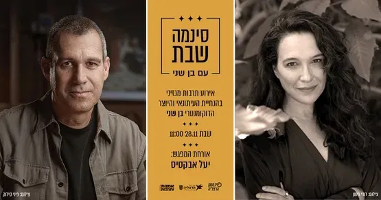 סינמה שבת: יעל אבקסיס