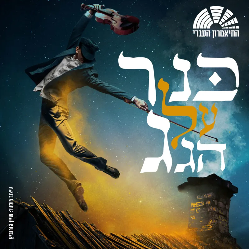 כנר על הגג – המחזמר