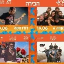 פסטיבל הבירה - התקווה 6 X דודו טסה