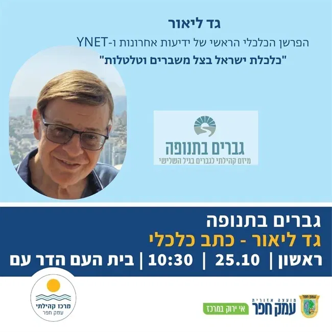 גד ליאור בהרצאה: כלכלת ישראל בצל משברים וטלטלות | גברים בתנופה נפגשים בהדר עם