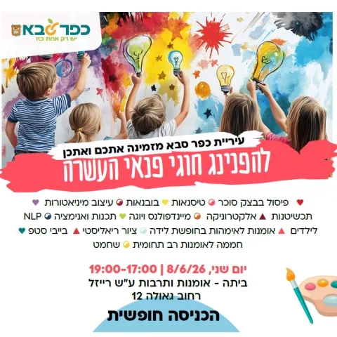 הפנינג חוגי פנאי והעשרה בכפר סבא