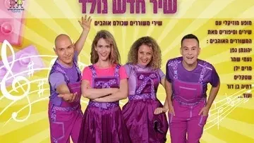 שיר חדש נולד - התיאטרון שלנו