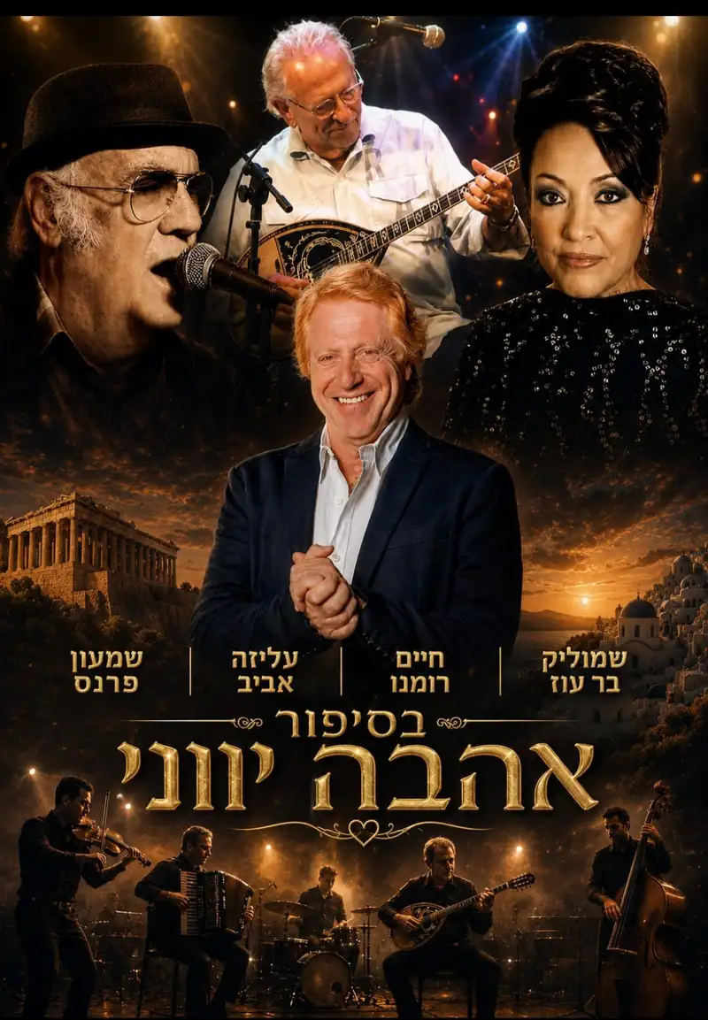 סיפור אהבה יווני בין יפו לפיראוס שמעון פרנס ועליזה אביב