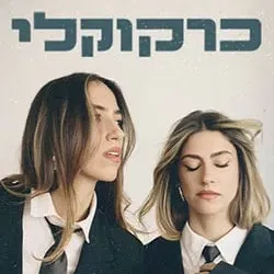 כרקוקלי – מופע להקה