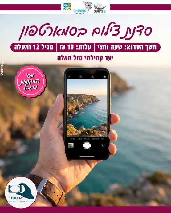 סדנת צילום בסמארטפון