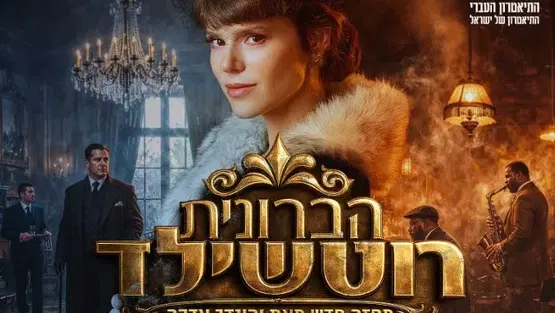 הברונית רוטשילד
