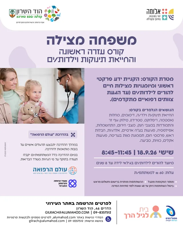 משפחה מצילה – קורס עזרה ראשונה – ספטמבר