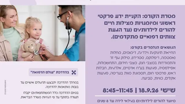 משפחה מצילה – קורס עזרה ראשונה – ספטמבר