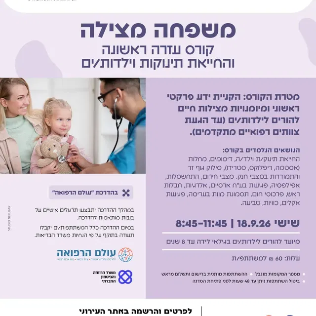 משפחה מצילה – קורס עזרה ראשונה – ספטמבר