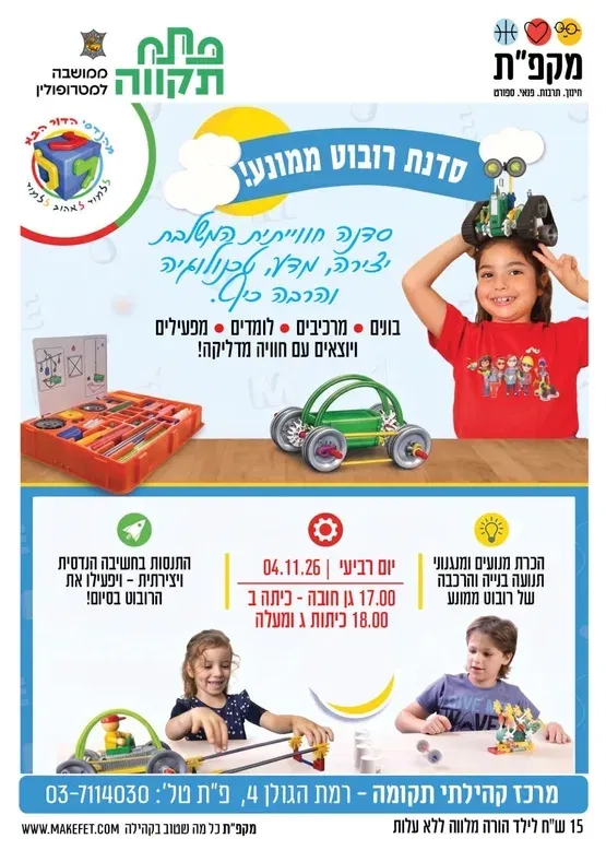 סדנת רובוט ממונע לגן חובה - כיתה ב' במרכז קהילתי תקומה