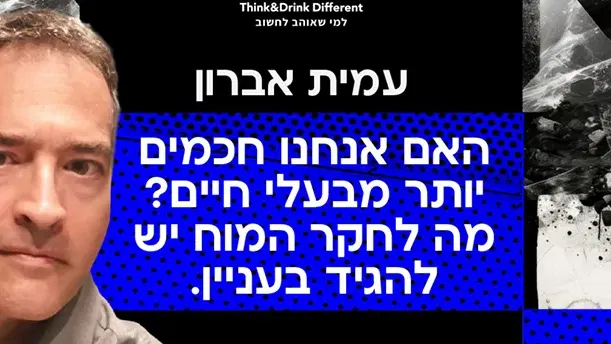 עמית אברון ~ האם אנחנו חכמים יותר מבעלי חיים? מה לחקר המוח יש להגיד בעניין
