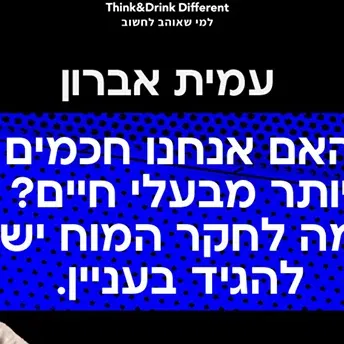 עמית אברון ~ האם אנחנו חכמים יותר מבעלי חיים? מה לחקר המוח יש להגיד בעניין