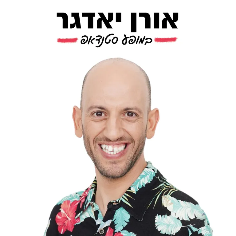 אורן יאדגר במופע סטנד אפ