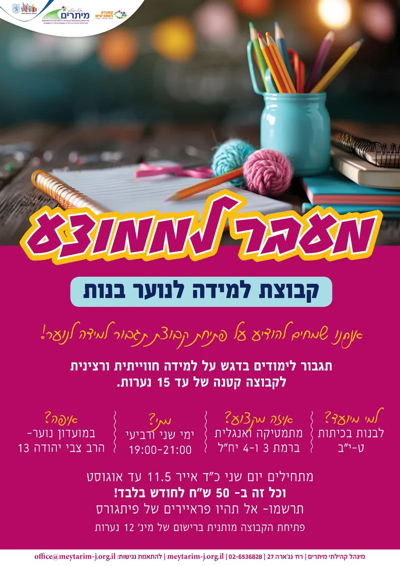 מעבר לממוצע - קבוצת למידה לנוער בנות. רישום ל11.5 - 10.6