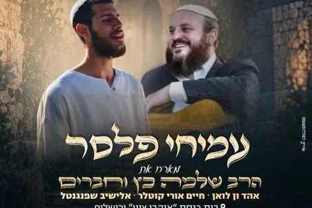 עמיחי פלסר מארח את הרב שלמה כץ וחברים - יארצייט ר' שלמה קרליבך