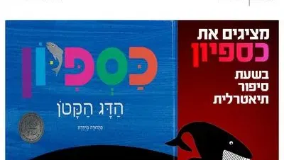 שעת סיפור תיאטרלית: כספיון 28.11.26 כפר סבא