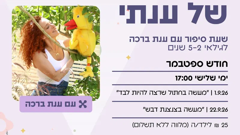 שעת סיפור: הקסם של ענתי – ספטמבר "מעשה בחתול שרצה להיות לבד"
