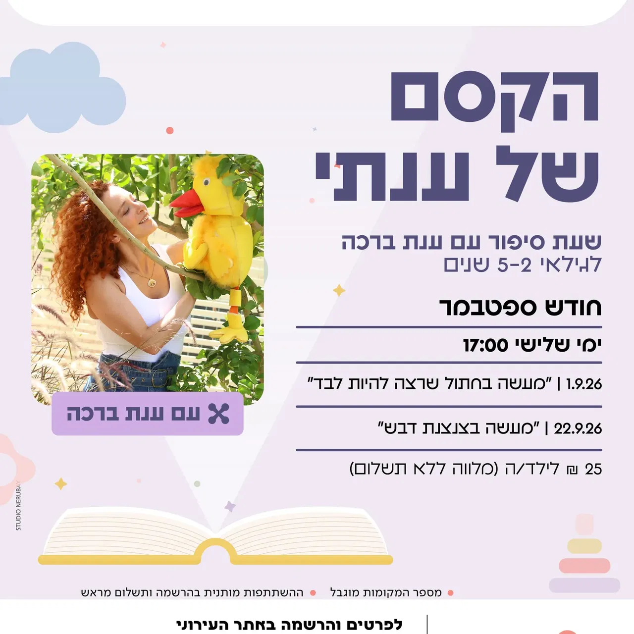 שעת סיפור: הקסם של ענתי – ספטמבר "מעשה בחתול שרצה להיות לבד"