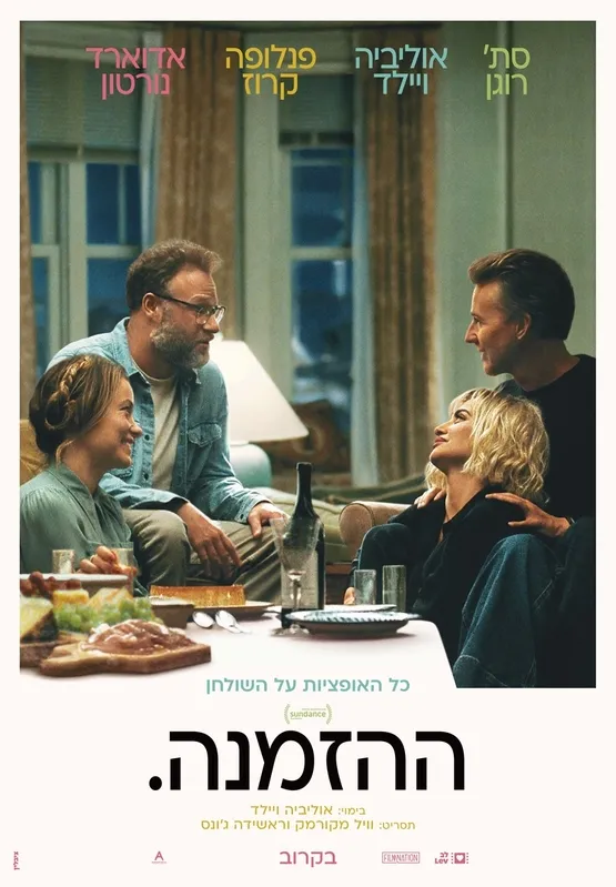 ההזמנה - The invit