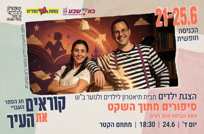 הצגת ילדים - סיפורים מתוך השקט