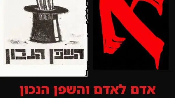 אדם לאדם והשפן הנכון בהופעה