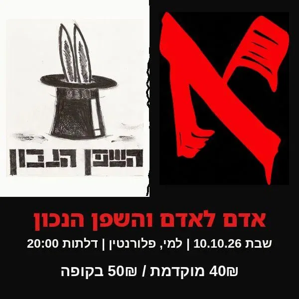 אדם לאדם והשפן הנכון בהופעה