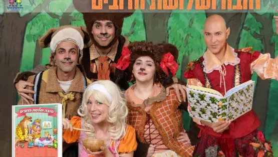 זהבה ושלושת הדובים | פסטיבל הצגות ילדים