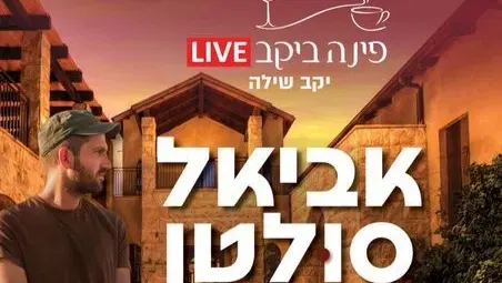אביאל סולטן ביקב שילה