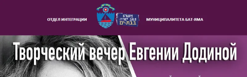 Творческий вечер МИРЫ ЕВГЕНИИ ДОДИНОЙ