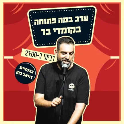 במה פתוחה בהנחיית דניאל כהן
