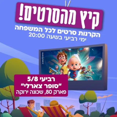 קיץ מהסרטים בכפר סבא - סופר צ'ארלי