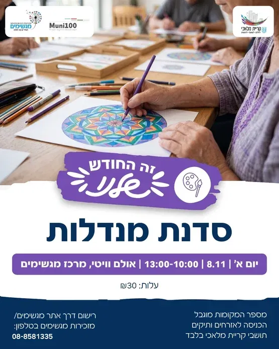 סדנת מנדלות אזרחים ותיקים 8/11/26
