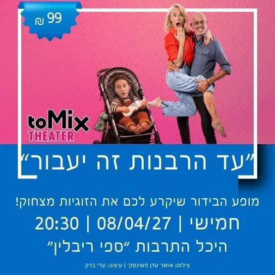 תיאטרון ToMix מציג: "עד הרבנות זה יעבור"